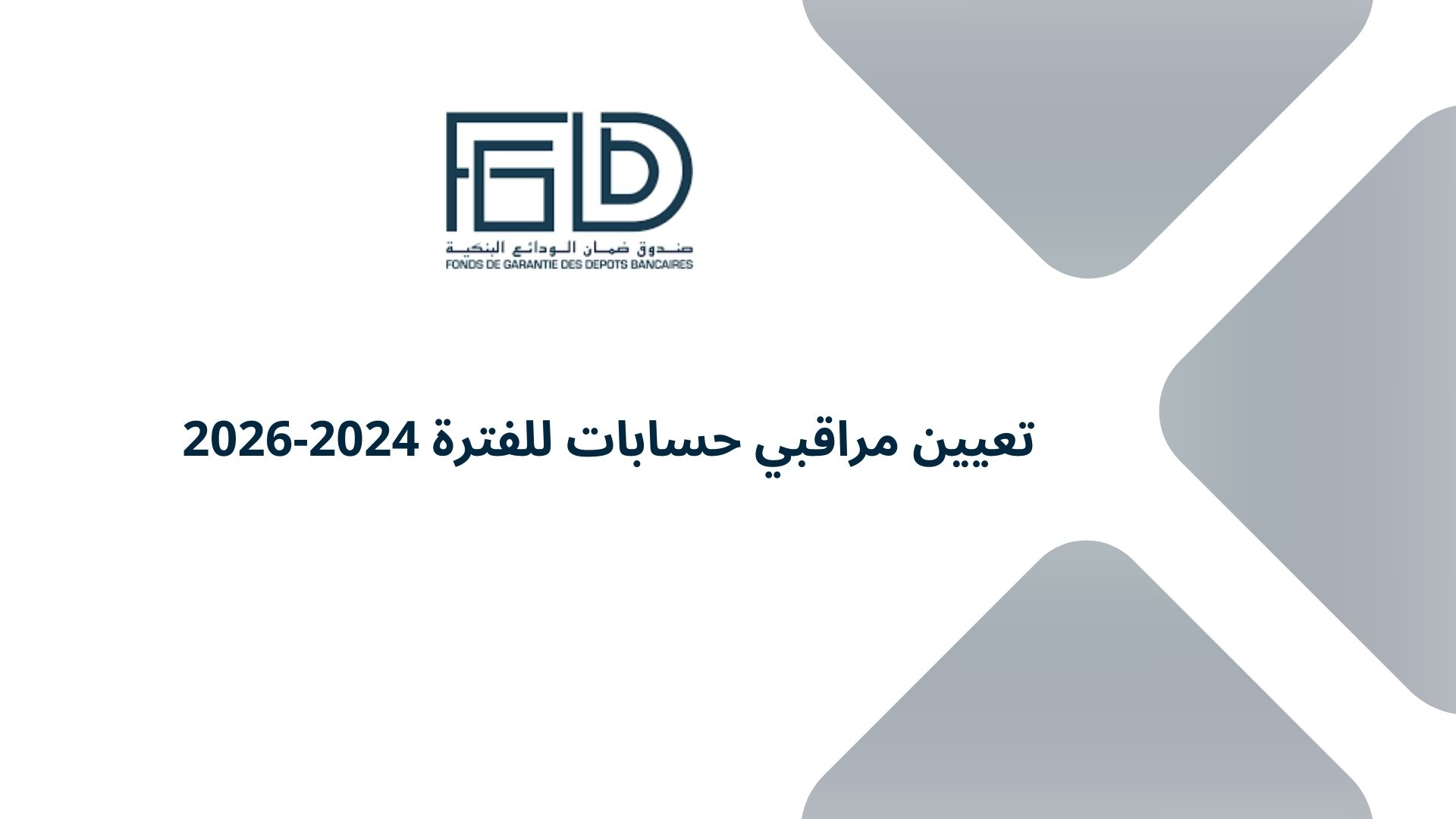 تعيين مراقبي حسابات للفترة 2024-2026